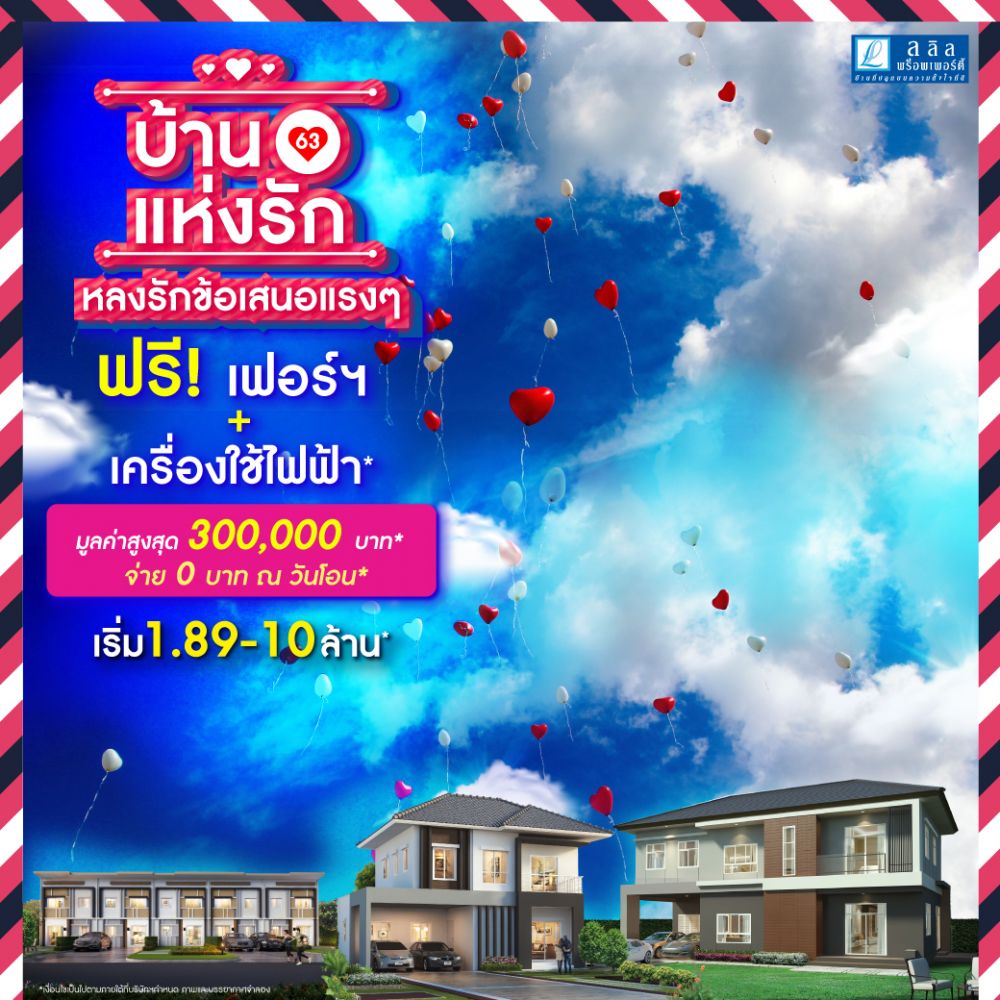 ลลิล พร็อพเพอร์ตี้ มอบโปรแรงรับเดือนแห่งความรัก กับแคมเปญ ‘บ้านแห่งรัก 63’ ฟรี! เอสบีเฟอร์นิเจอร์มูลค่าสูงสุด 300,000 บ.