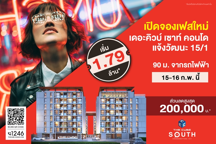 เดอะคิวบ์ เซาท์ แจ้งวัฒนะ เปิดจองเฟสใหม่ใกล้รถไฟฟ้า 15-16 ก.พ.นี้ เริ่มเพียง 1.79 ล้าน*