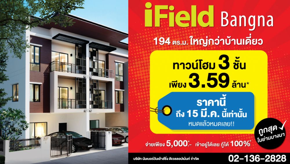 ไอฟีลบางนา ลดราคาโค้งสุดท้าย ถึง 15 มี.ค.นี้เท่านั้น จองด่วน!!