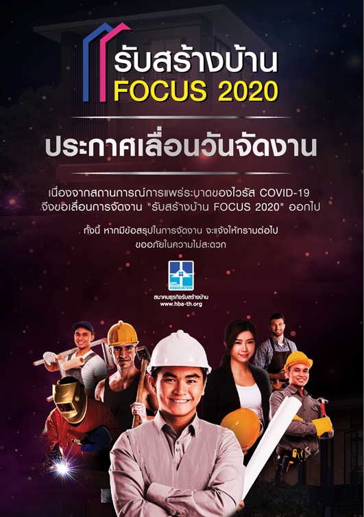 รับสร้างบ้าน Focus 2020 เปลี่ยนวันจัดงานความปลอดภัยและสุขภาพของผู้เข้าชมงานต้องมาเป็นอันดับหนึ่ง