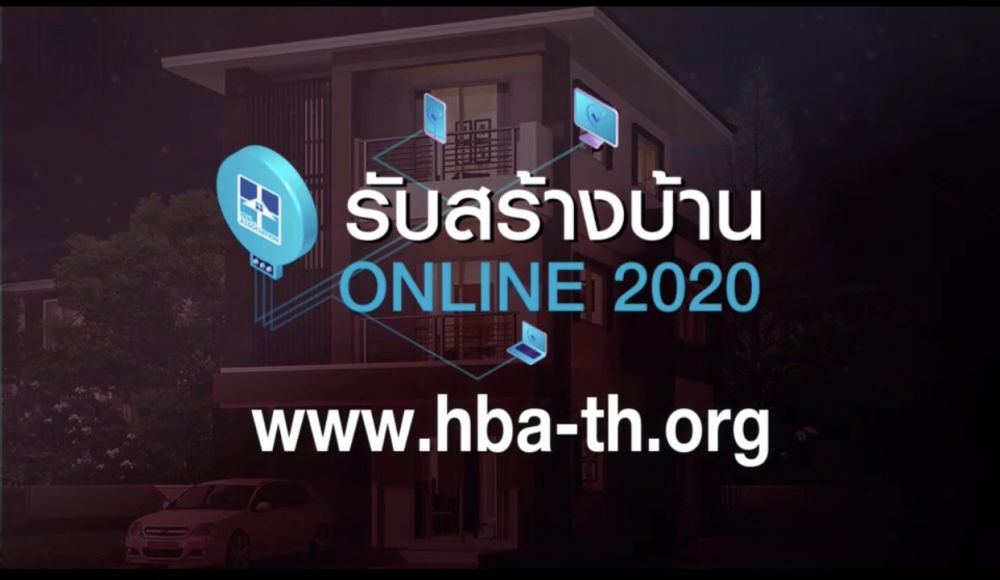 สมาคมธุรกิจรับสร้างบ้าน ปรับกลยุทธ์สู่ Online Exhibition กับงานรับสร้างบ้านออนไลน์ 2020