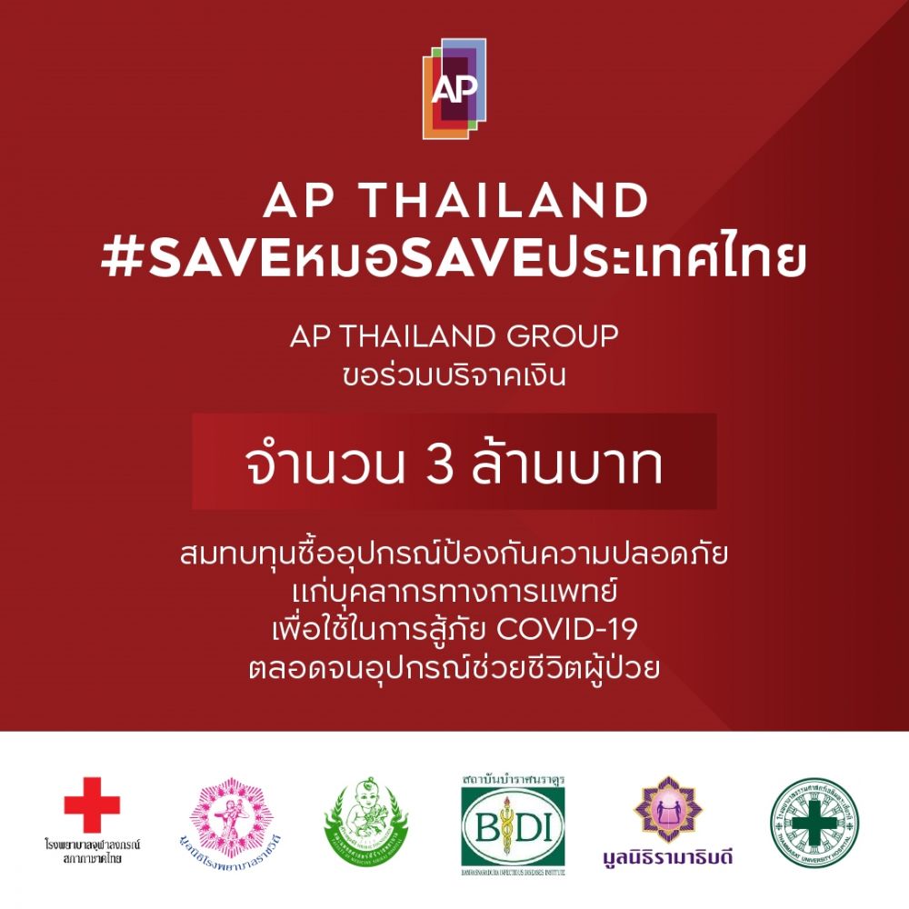 เอพี ไทยแลนด์ นำร่องเอ็มพาวเวอร์คนไทย  ผนึกพลังก้าวผ่านวิกฤตโควิด-19 รณรงค์ #SAVEหมอSAVEประเทศไทย ไปด้วยกัน