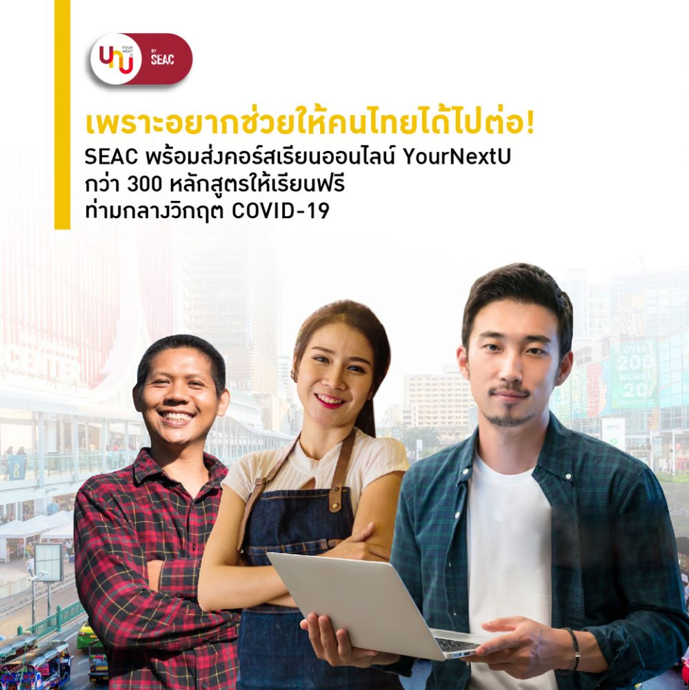 SEAC ส่งคอร์สเรียนออนไลน์ YourNextU กว่า 300 หลักสูตรให้เรียนฟรี ท่ามกลางวิกฤต COVID-19