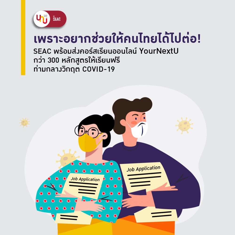 SEAC ส่งคอร์สเรียนออนไลน์ YourNextU กว่า 300 หลักสูตรให้เรียนฟรี ท่ามกลางวิกฤต COVID-19