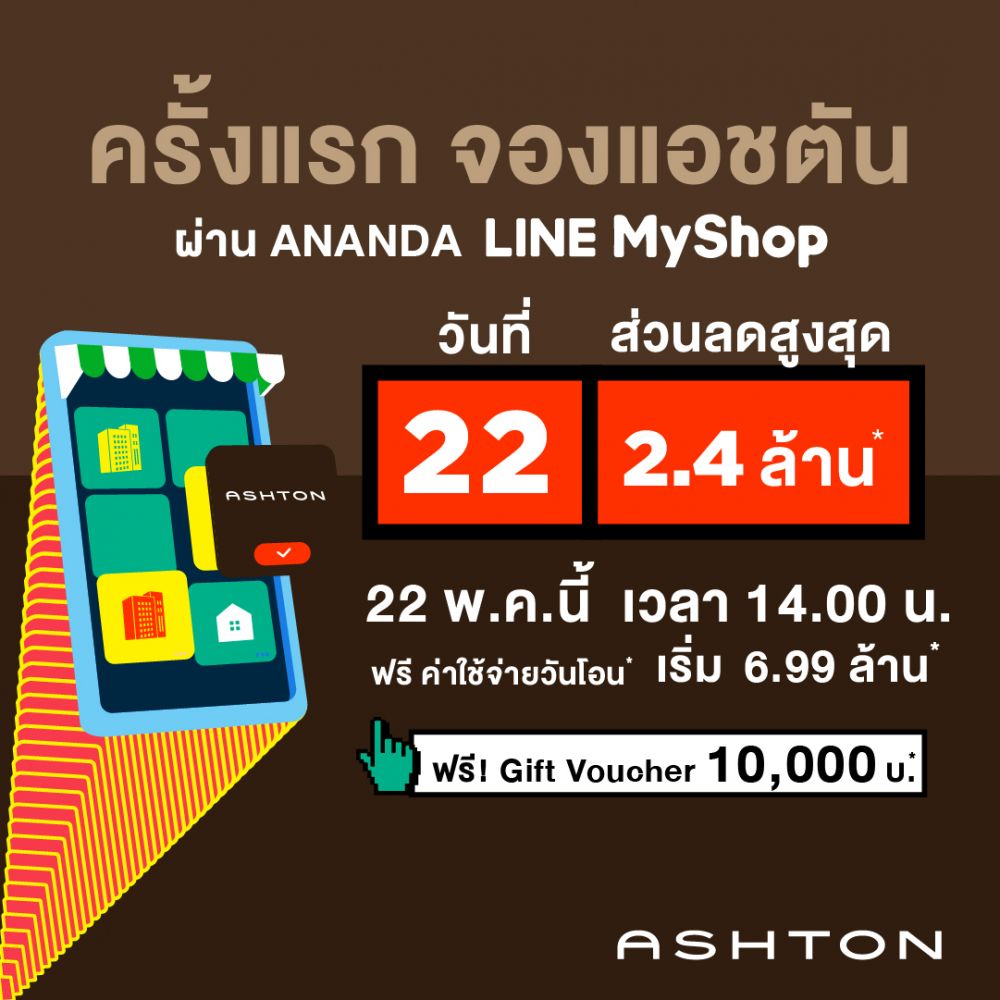 ANANDA LINE MY SHOP ก็มา !! 22 พ.ค. นี้เปิดให้จอง 22 Unit พร้อมอยู่ จองเริ่มเพียง 9 บาท