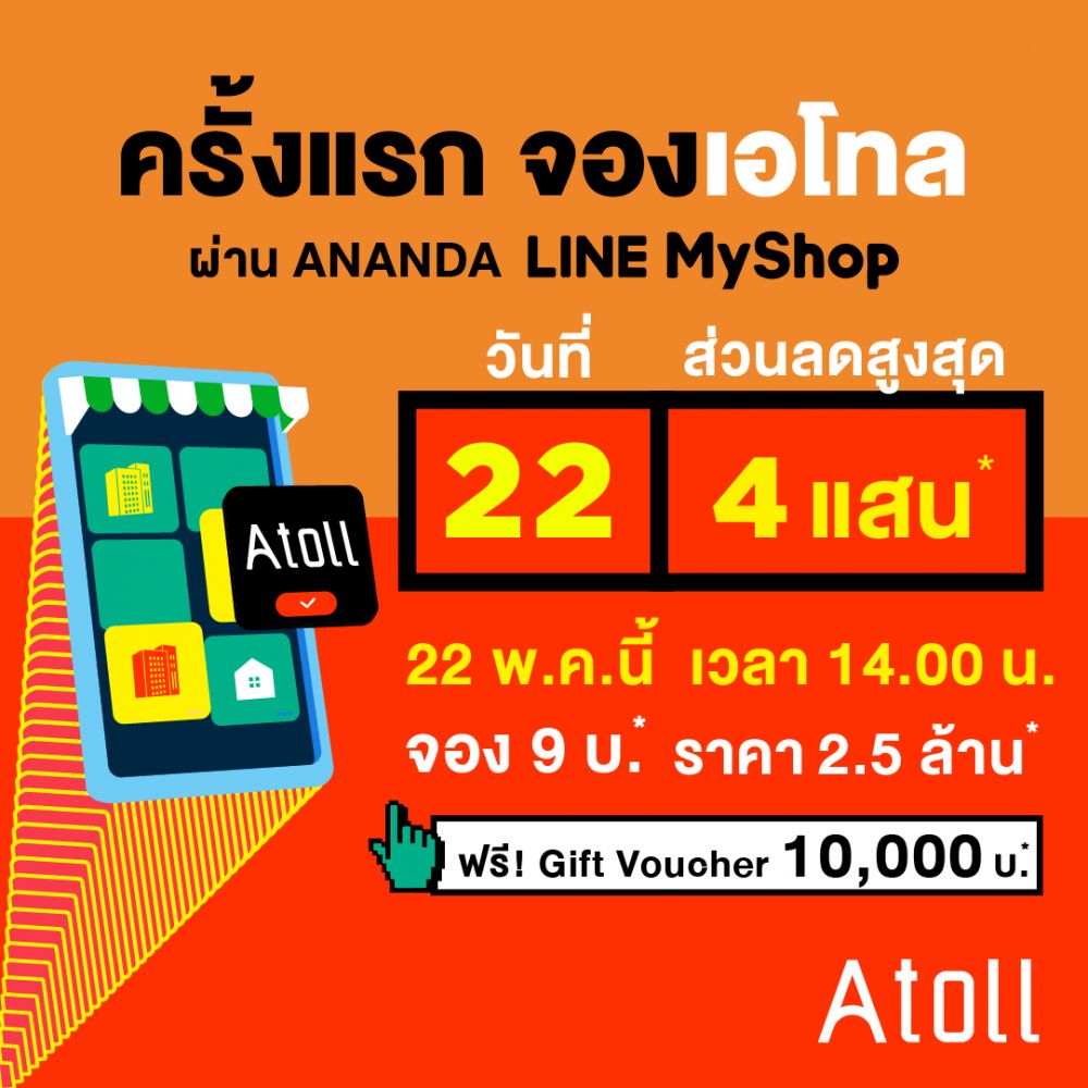 ANANDA LINE MY SHOP ก็มา !! 22 พ.ค. นี้เปิดให้จอง 22 Unit พร้อมอยู่ จองเริ่มเพียง 9 บาท