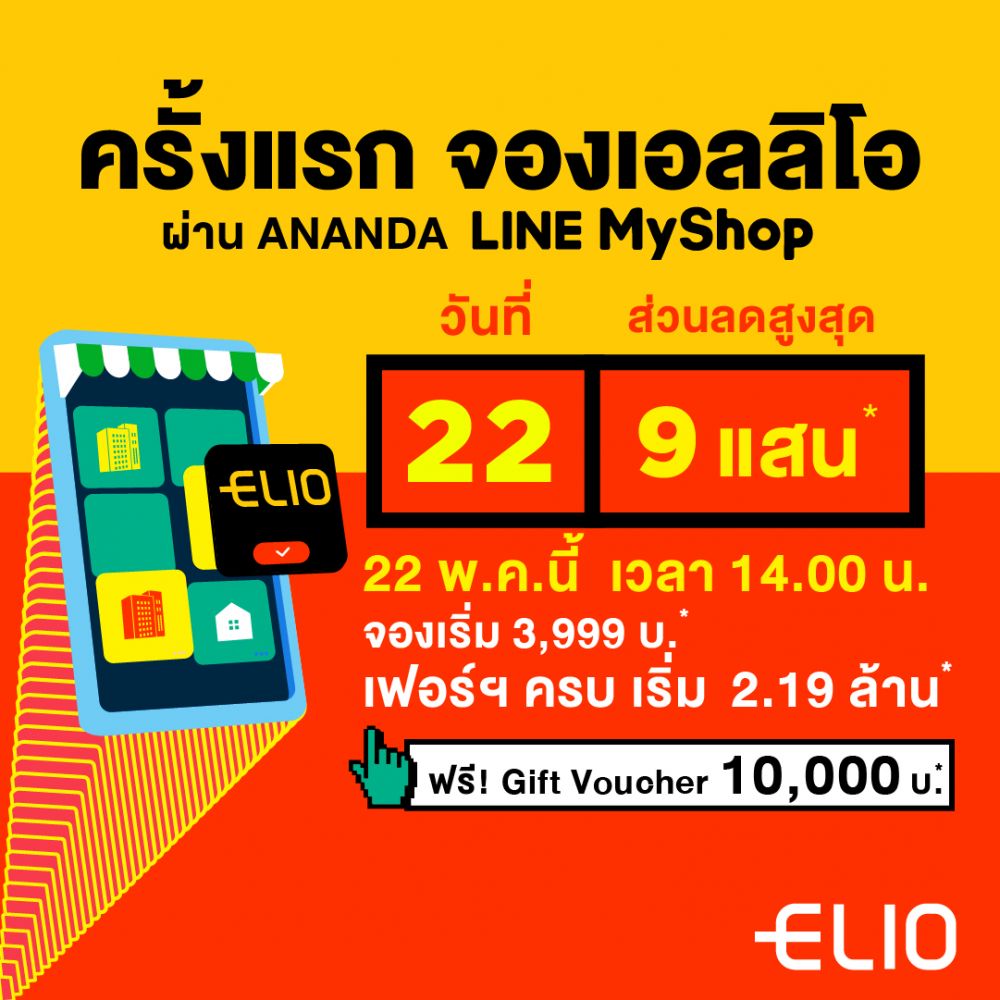 ANANDA LINE MY SHOP ก็มา !! 22 พ.ค. นี้เปิดให้จอง 22 Unit พร้อมอยู่ จองเริ่มเพียง 9 บาท