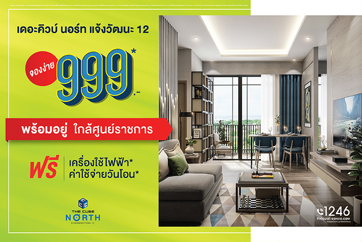 บูทีคคอนโดใหม่ เดอะคิวบ์ นอร์ท แจ้งวัฒนะ พร้อมอยู่ จองง่าย 999 บาท*