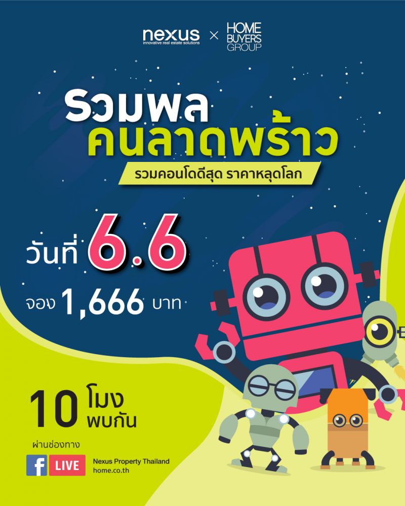 เน็กซัส นัด “รวมพลคนลาดพร้าว” เปิดจองคอนโดดีสุด ราคาหลุดโลก!พร้อมกันบน FB Live