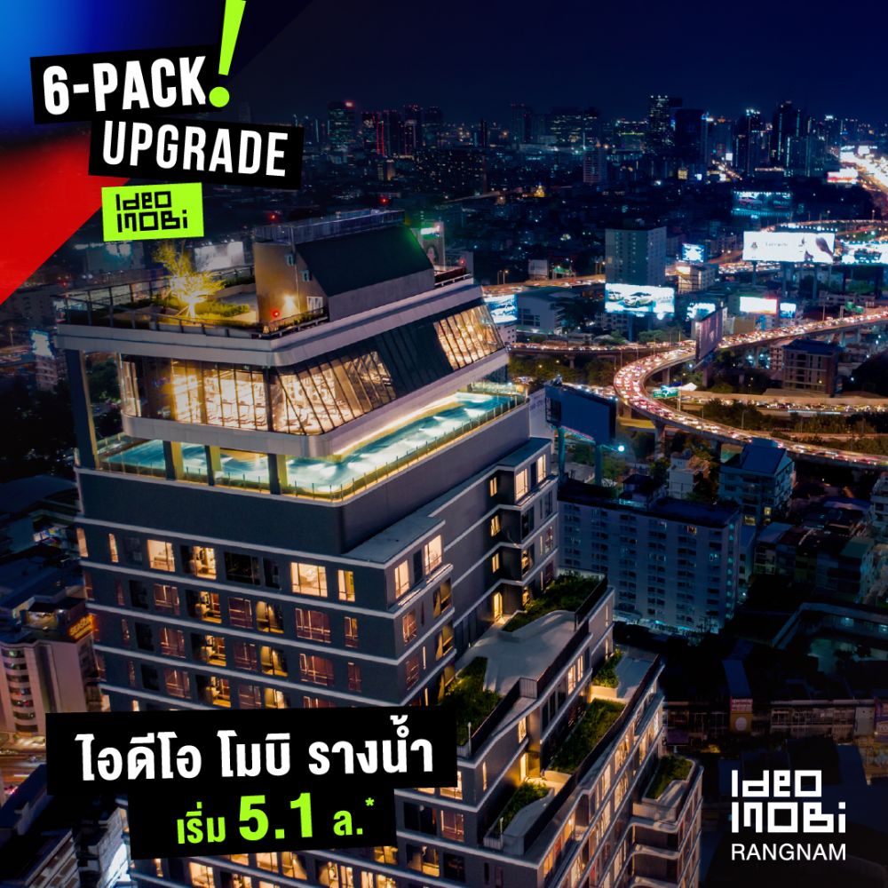 Ideo & Ideo Mobi กับโปรโมชั่น 6-Pack Upgrade 9 โครงการพร้อมอยู่ คัดยูนิตสวยๆ โครงการละ 6 ยูนิต เริ่ม 2.08 – 11.9 ลบ.