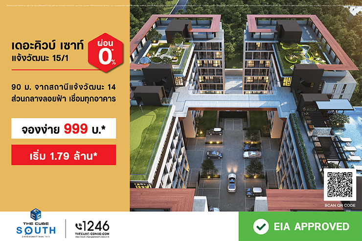 เดอะคิวบ์ เซาท์ แจ้งวัฒนะ จัดโปรรับ EIA Approved จองเพียง 999 บาท* เริ่ม 1.79 ล้าน*