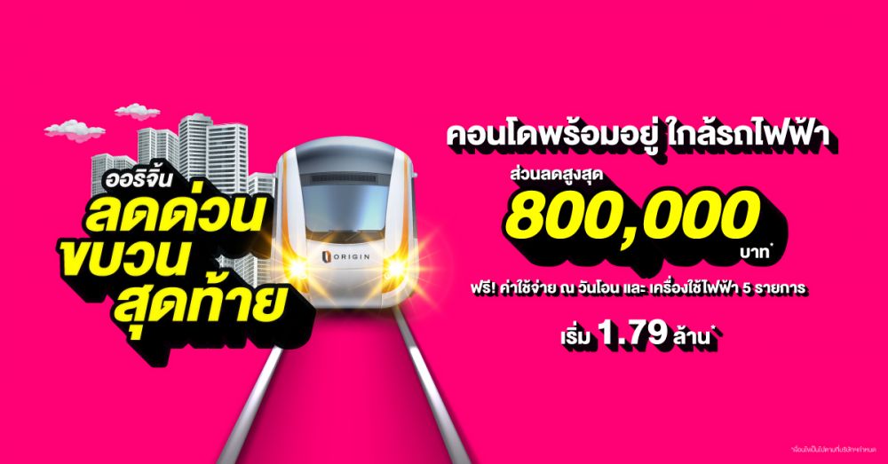 “ออริจิ้น” ขนทัพคอนโด ใกล้รถไฟฟ้าจัดโปร “ลดด่วน ขบวนสุดท้าย”