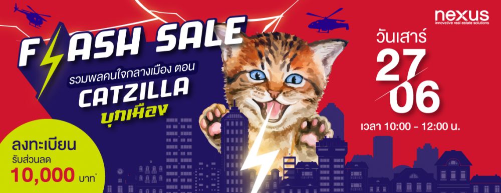 เน็กซัส จัดซีรีย์ “รวมพลคนใจกลางเมือง” ตอน ‘Catzilla แมวบุกเมือง’