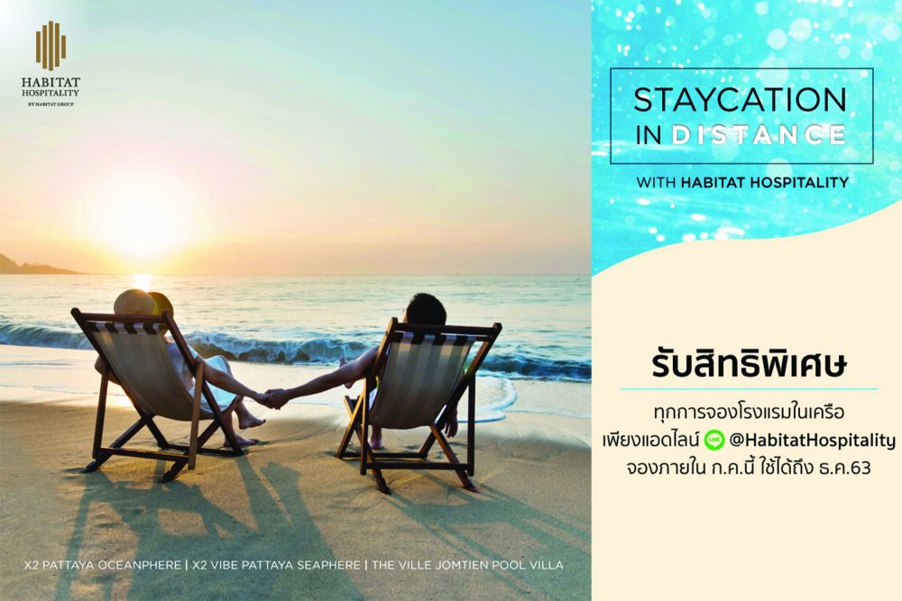 HABITAT HOSPITALITY เปิดตัวแคมเปญ “Staycation in Distance” ชู “ไพรเวท พูลวิลล่า”