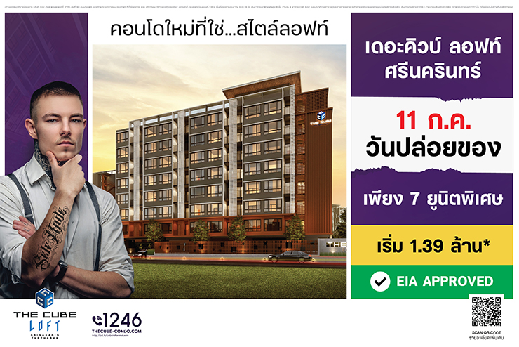 เดอะคิวบ์ ลอฟท์ ศรีนครินทร์ จัด 7 ยูนิตพิเศษ เริ่ม 1.39 ล้าน* พบกัน ‘วันปล่อยของ’ 11 ก.ค.นี้