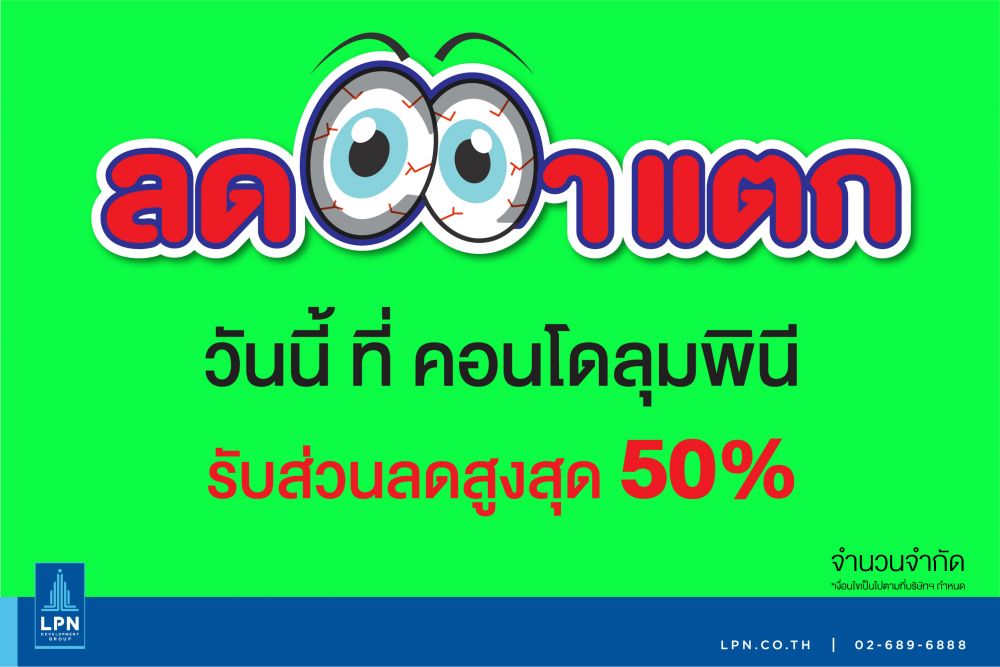 LPN จัดแคมเปญ “ลดตาแตก” สูงสุด 50%