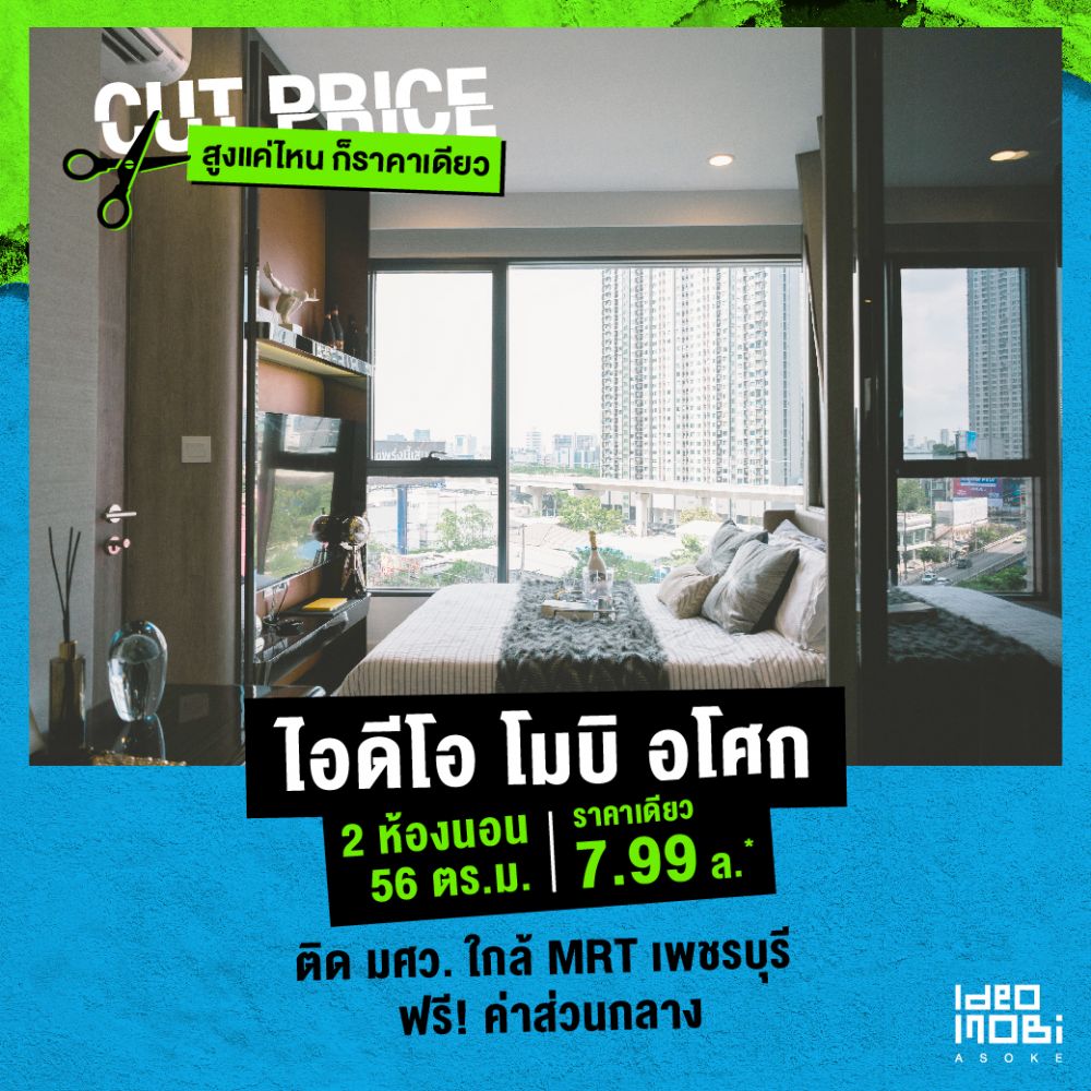 IDEO MOBI CUT PRICE สูงแค่ไหน….ก็ราคาเดียว