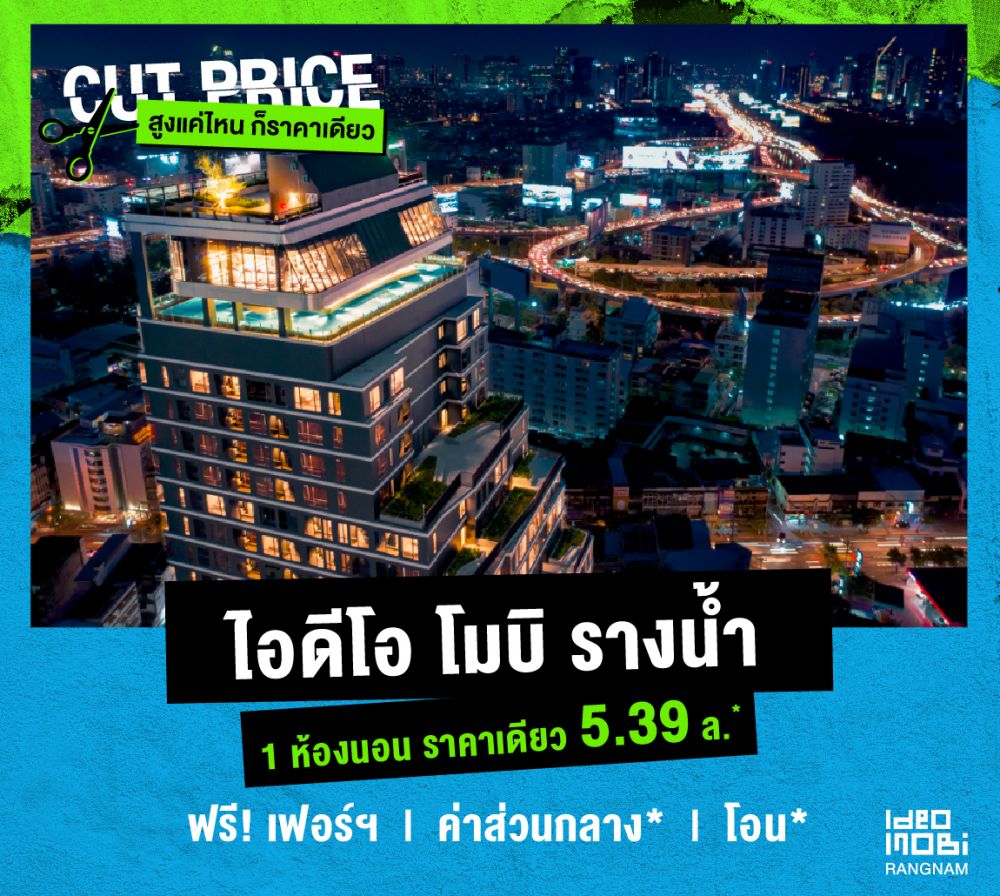 IDEO MOBI CUT PRICE สูงแค่ไหน….ก็ราคาเดียว