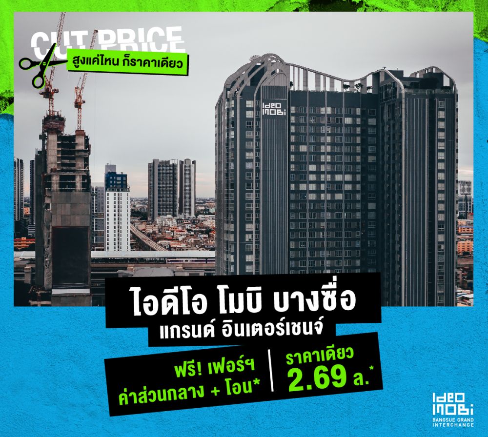 IDEO MOBI CUT PRICE สูงแค่ไหน….ก็ราคาเดียว