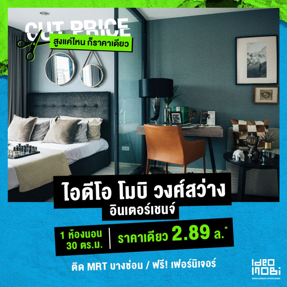 IDEO MOBI CUT PRICE สูงแค่ไหน….ก็ราคาเดียว