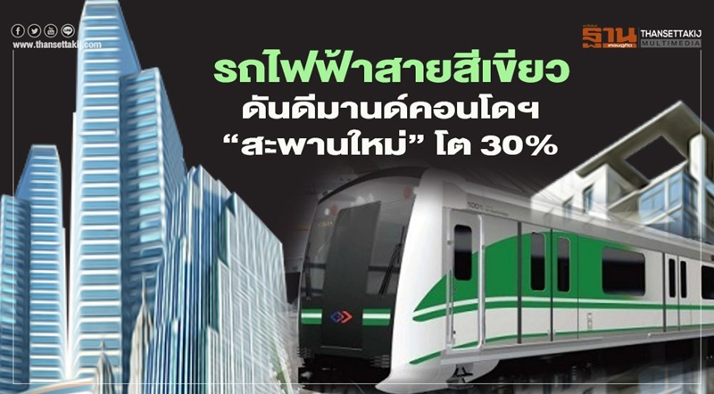 รถไฟฟ้าสายสีเขียว ดันดีมานด์คอนโดฯ สะพานใหม่ โต 30%