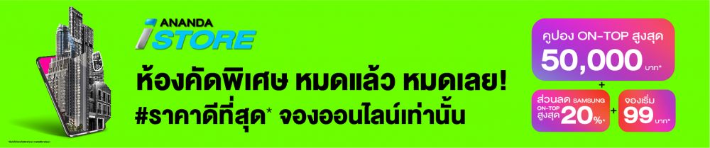 อนันดา ให้จุกใจ ยกขบวนโครงการใกล้รถไฟฟ้าใจกลางเมือง ลดกันเป็นล้านๆ พร้อมเปิดจองออนไลน์เต็มรูปแบบบนแพล็ตฟอร์ม ANANDA iSTORE X LIVINGINSIDER ให้คุณจองได้ทุกที่ทุกเวลา 24 ชั่วโมง ใครคลิกช้า บอกเลยว่าพลาด