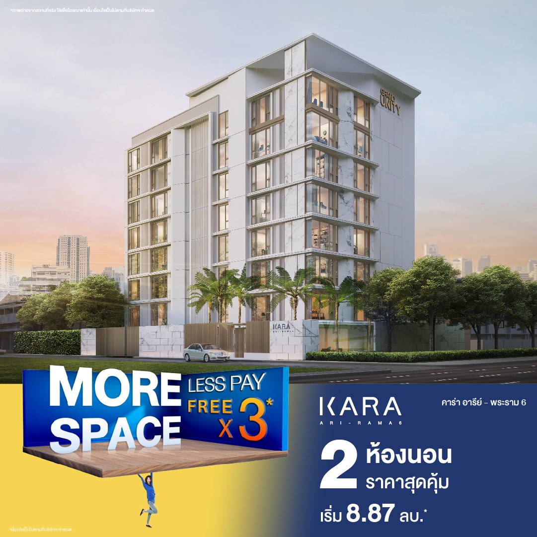 MORE SPACE LESS PAY ใหญ่กว่า โดนกว่า 2 ห้องนอนใหญ่ ราคาพิเศษ พร้อมรับข้อเสนอสุดคุ้ม FREE X3*