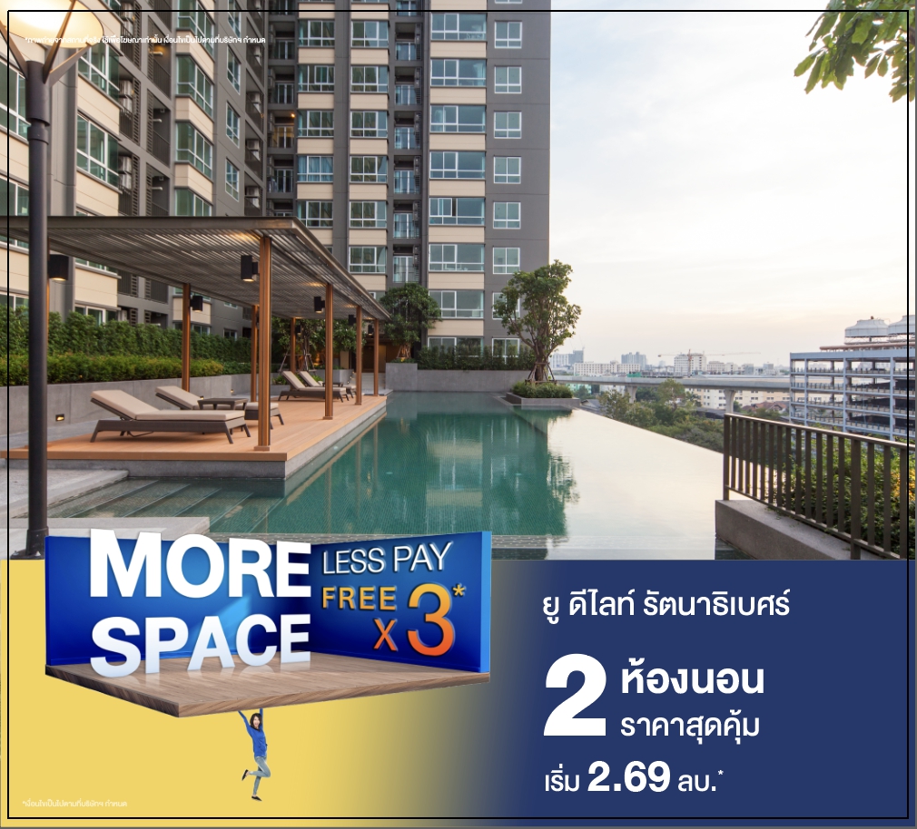MORE SPACE LESS PAY ใหญ่กว่า โดนกว่า 2 ห้องนอนใหญ่ ราคาพิเศษ พร้อมรับข้อเสนอสุดคุ้ม FREE X3*