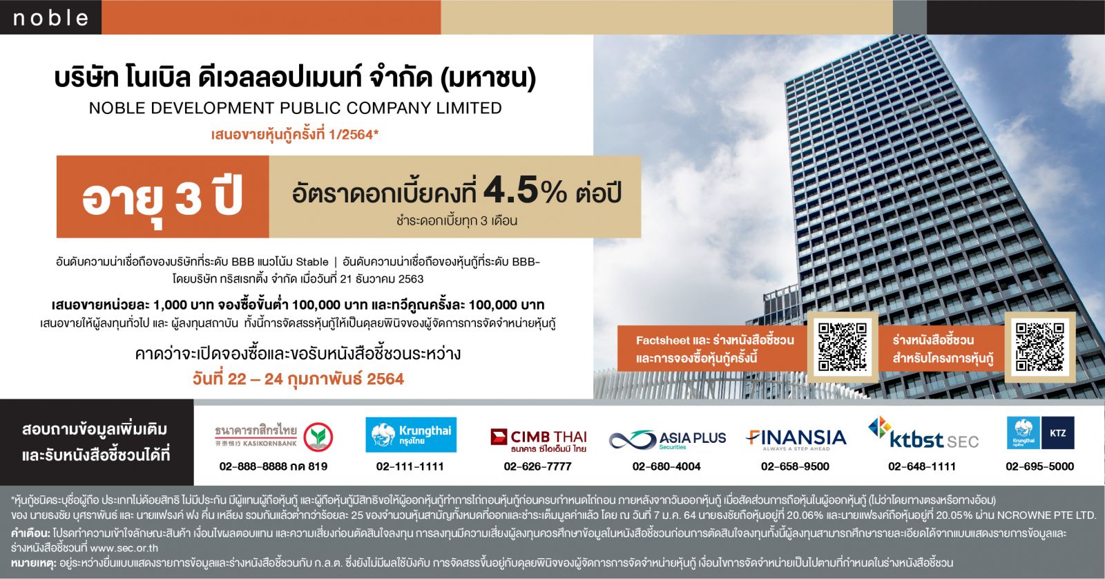 โนเบิล เตรียมออกและเสนอขายหุ้นกู้ครั้งที่ 1 ให้แก่ผู้ลงทุนทั่วไปและผู้ลงทุนสถาบัน