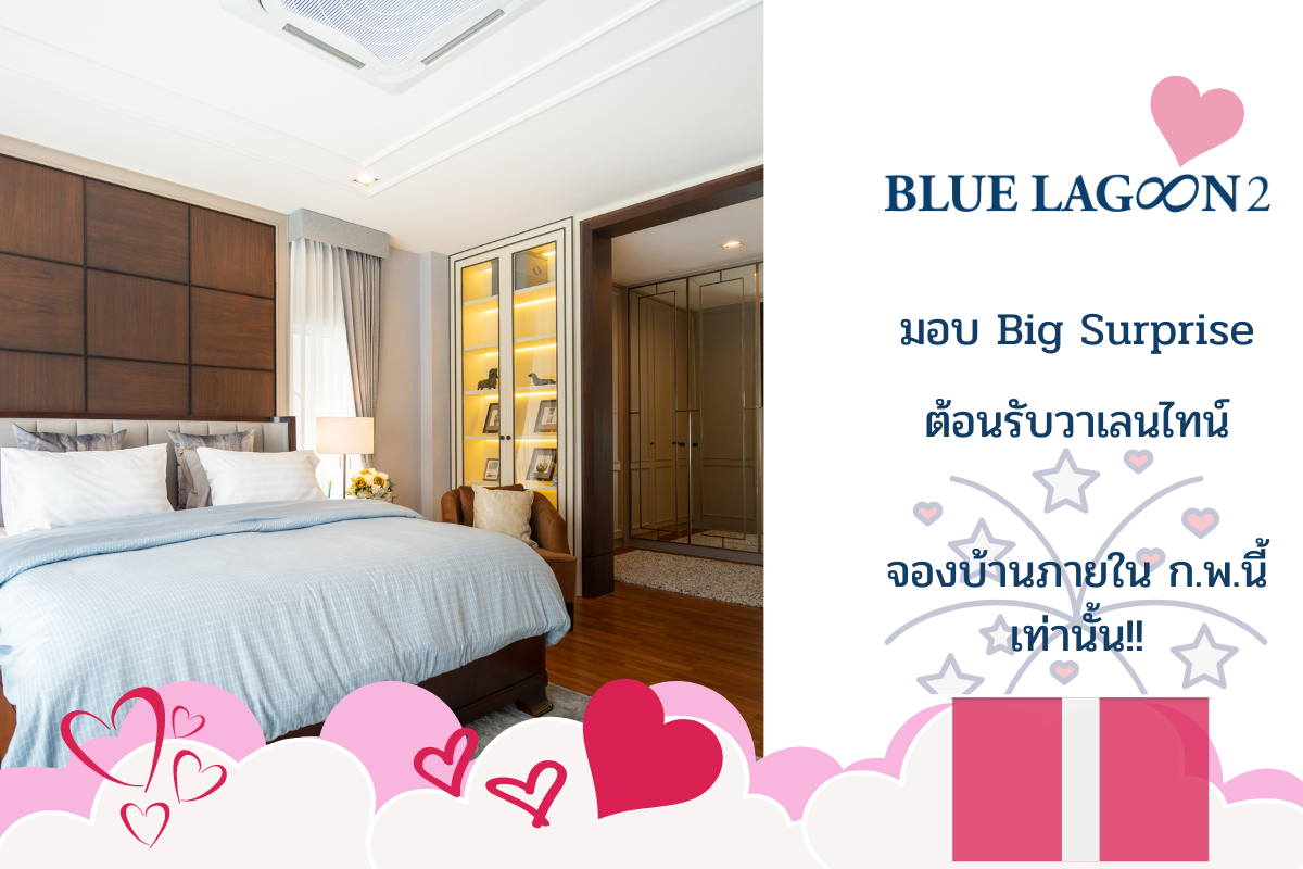 บลูลากูน 2 จัดแคมเปญ ต้อนรับวาเลนไทน์ รับเพิ่ม Big Surprise ของขวัญชิ้นใหญ่ แด่คนที่คุณรัก