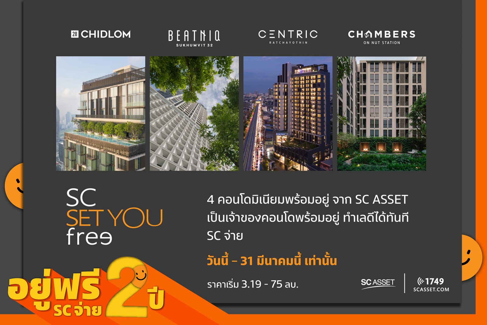 เอสซี แอสเสท มอบแคมเปญสุดพิเศษกับ 4 คอนโดทำเลดี SC Set You “FREE” อยู่ฟรี 2 ปี