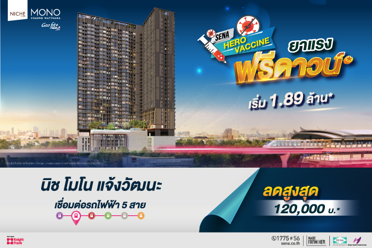 กระหน่ำโปรฯ สู้วิกฤตโควิด SENA HERO VACCINE