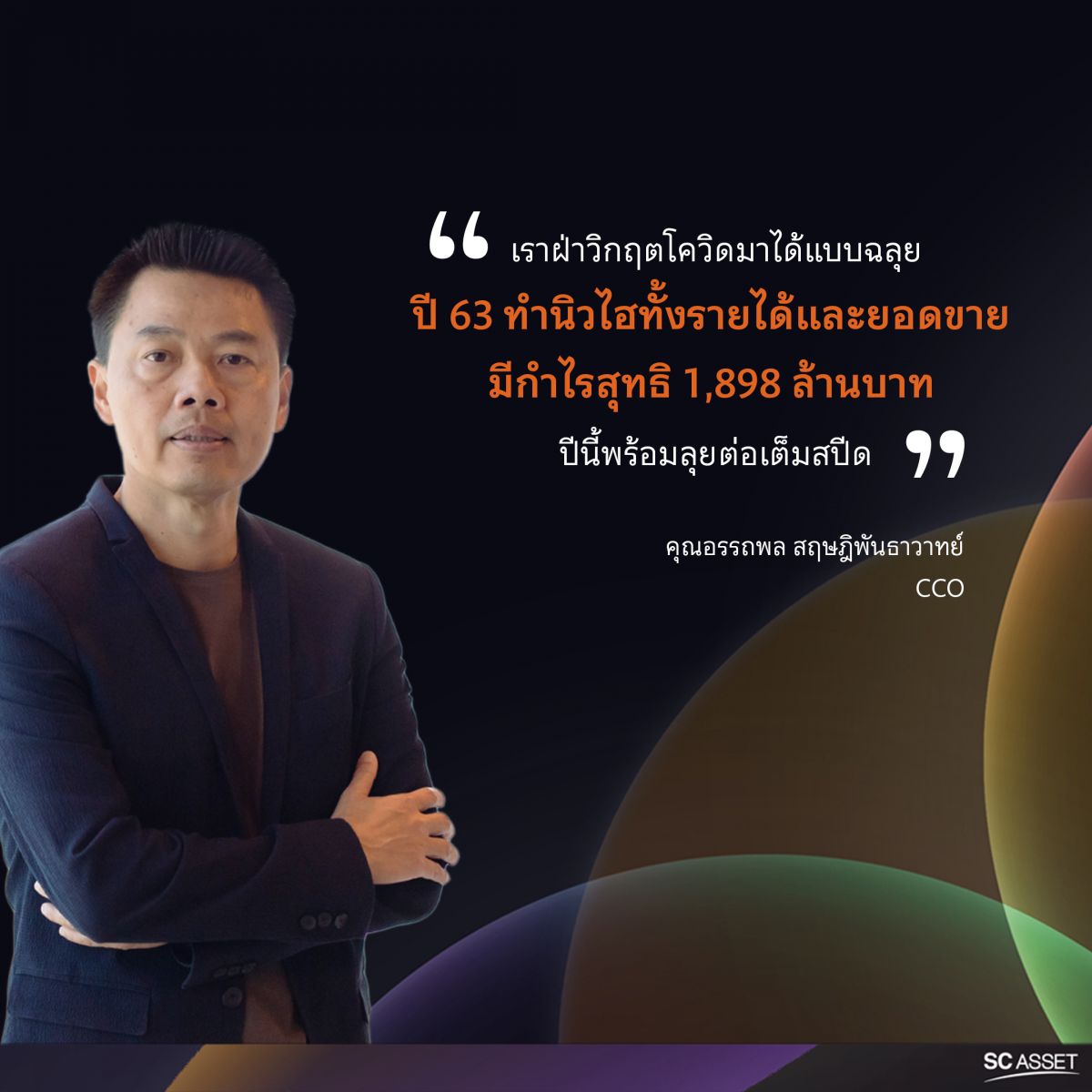 SC เติบโตแข็งแกร่งฝ่าวิกฤติโควิดฉลุย สรุปปี 63 ทำนิวไฮทั้งรายได้และยอดขาย   