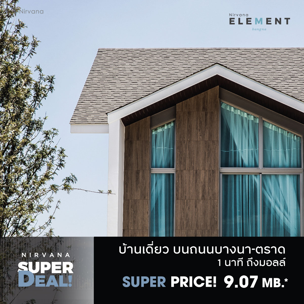 เนอวานา จัดแคมเปญ Nirvana Super Deal 2021 ราคาที่ดีที่สุดแห่งปี!