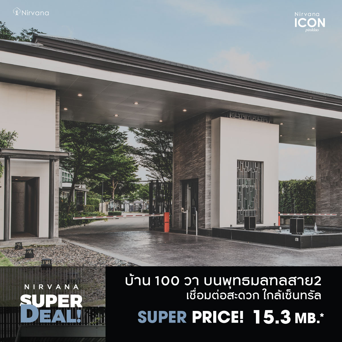 เนอวานา จัดแคมเปญ Nirvana Super Deal 2021 ราคาที่ดีที่สุดแห่งปี!