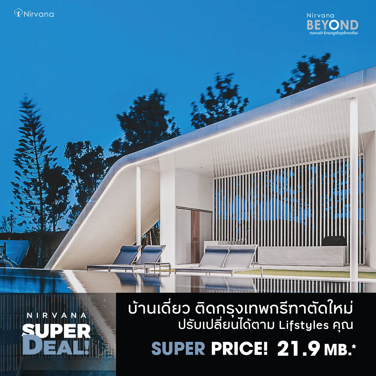 เนอวานา จัดแคมเปญ Nirvana Super Deal 2021 ราคาที่ดีที่สุดแห่งปี!