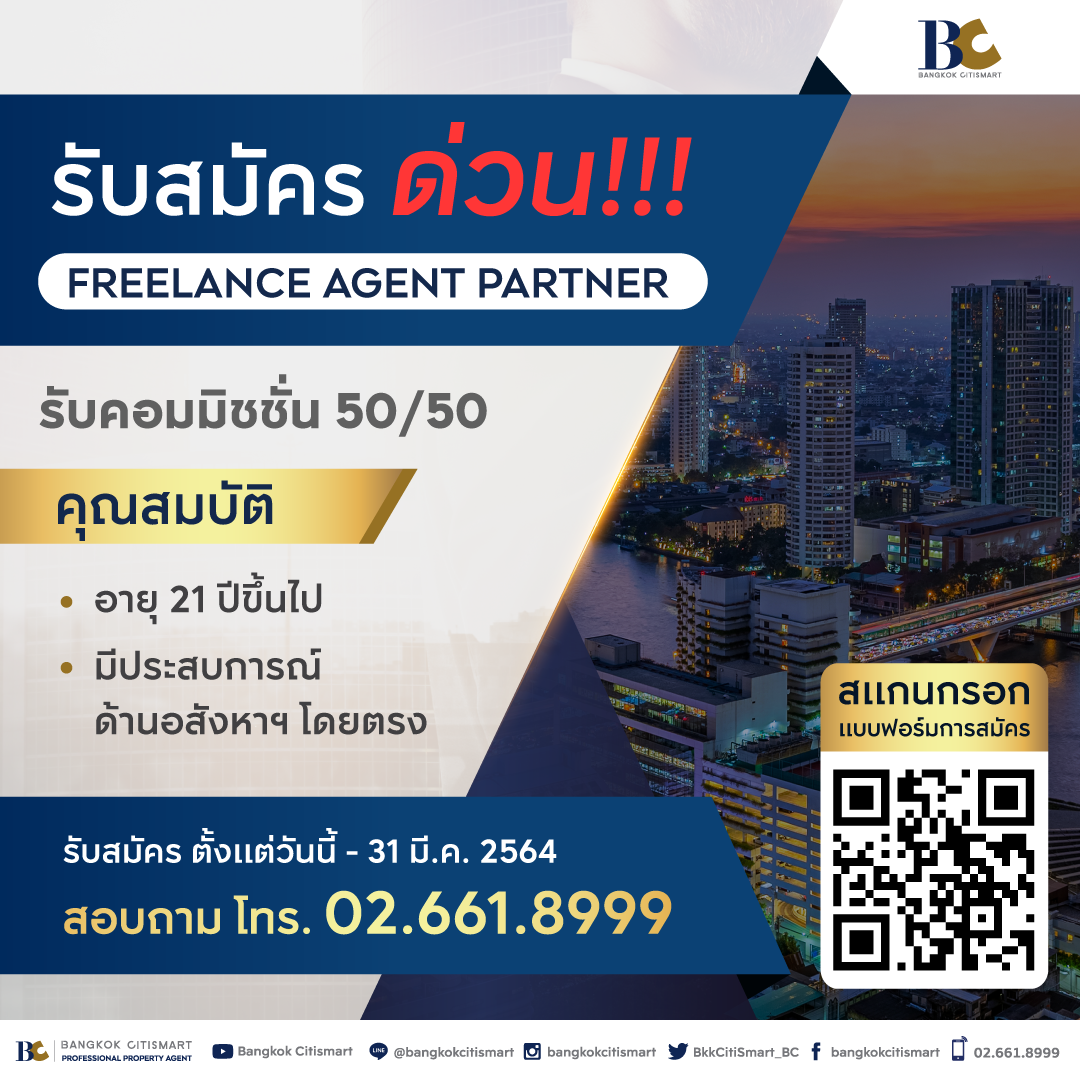 โอกาสสำหรับฟรีแลนซ์เอเจ้นท์มาถึงแล้ว Bangkok Citismart (BC) เปิดรับสมัคร ฟรีแลนซ์เอเจ้นท์
