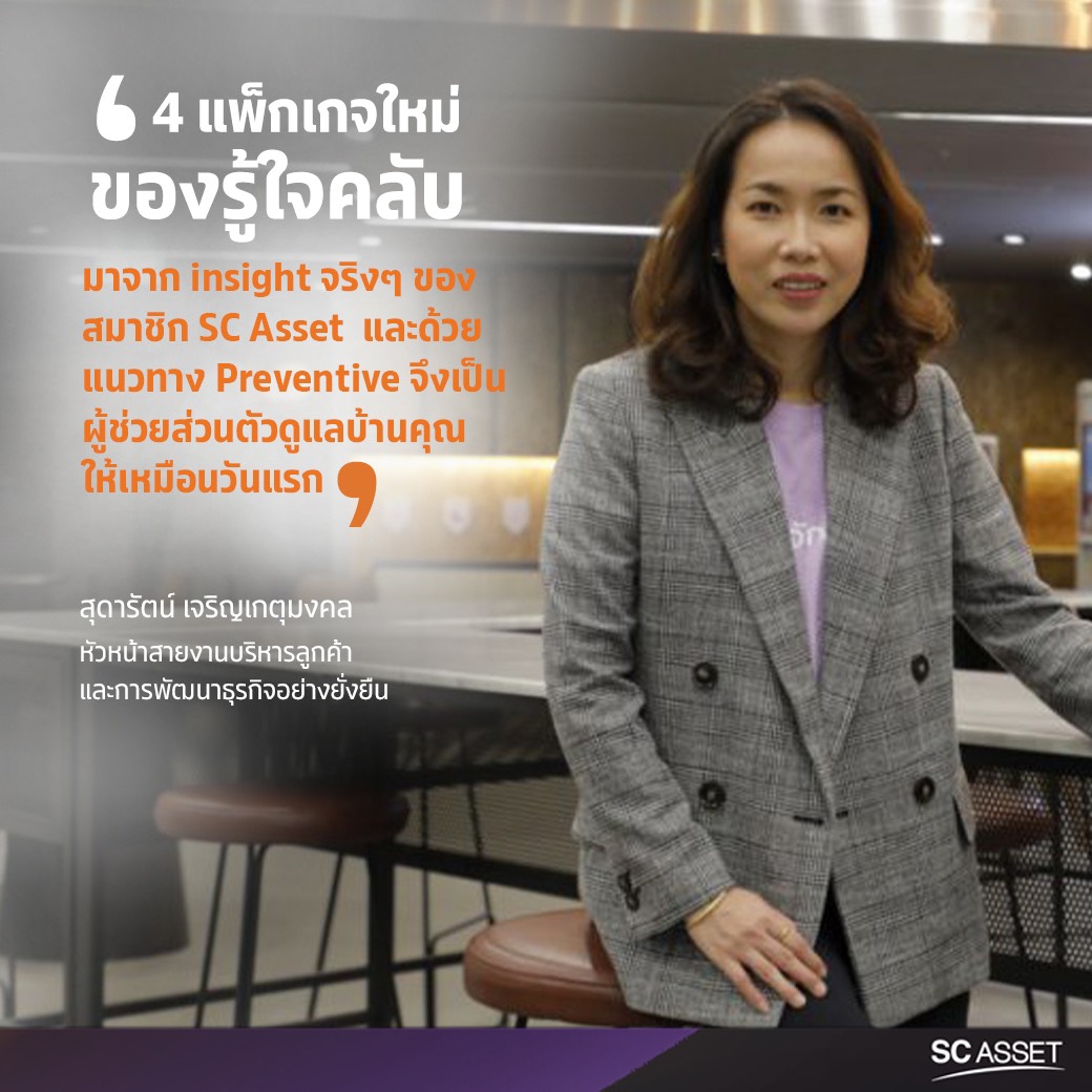 รู้ใจคลับ หัวใจของ SC Asset กับงานบริการหลังการขายคุณภาพสูง