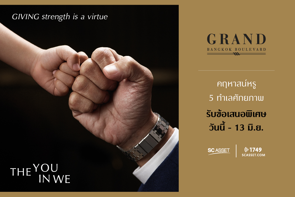 เอสซีฯ มุ่งสู่แบรนด์บ้านเดี่ยวอันดับ1 ออกแคมเปญ “THE YOU IN WE”