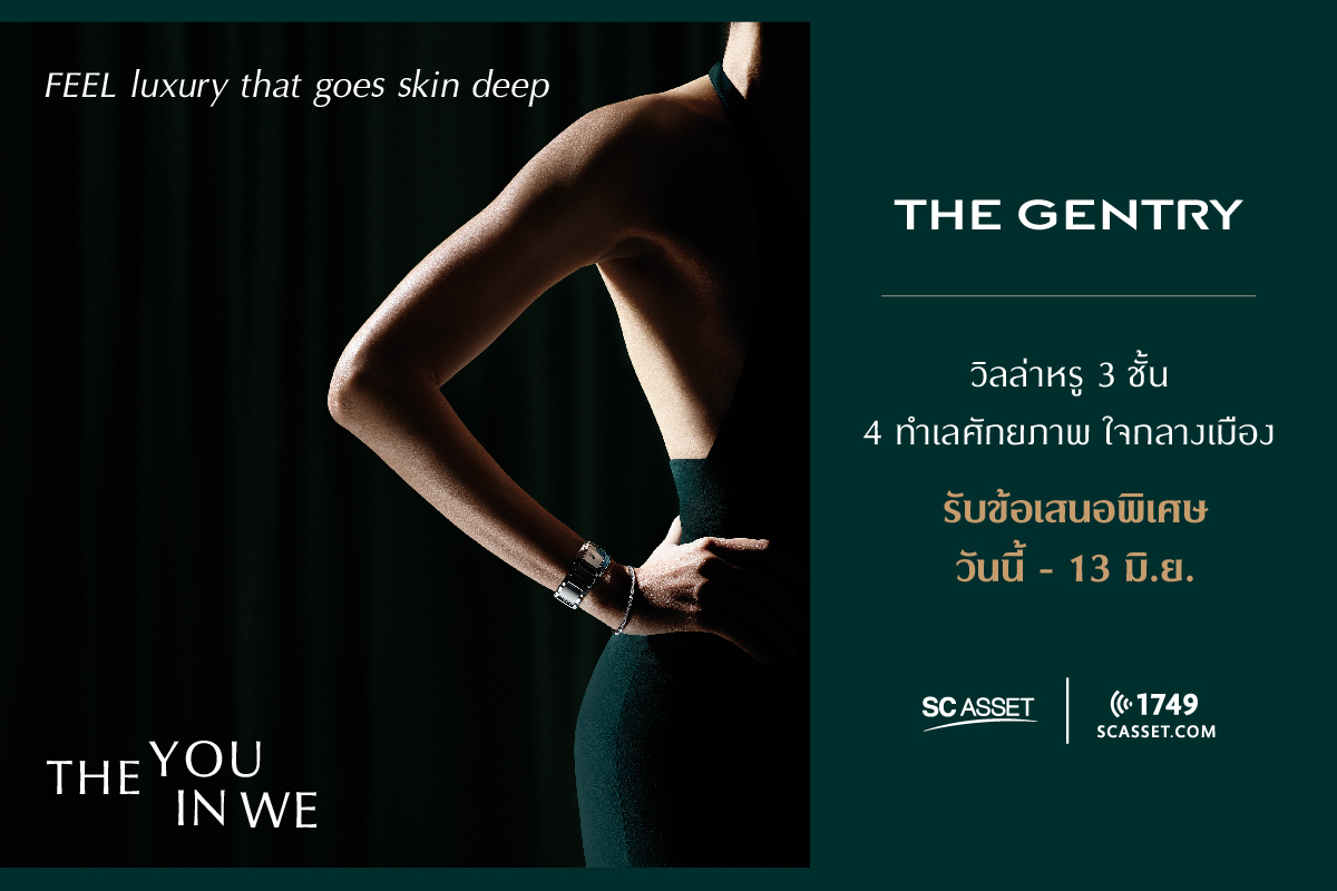 เอสซีฯ มุ่งสู่แบรนด์บ้านเดี่ยวอันดับ1 ออกแคมเปญ “THE YOU IN WE”