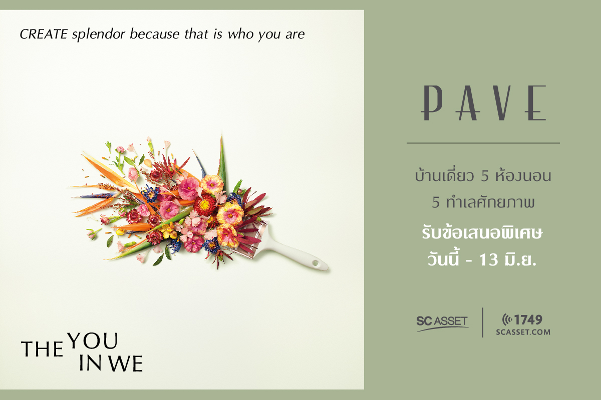 เอสซีฯ มุ่งสู่แบรนด์บ้านเดี่ยวอันดับ1 ออกแคมเปญ “THE YOU IN WE”