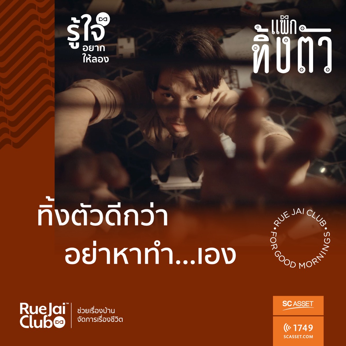 รู้ใจคลับ หัวใจของ SC Asset กับงานบริการหลังการขายคุณภาพสูง