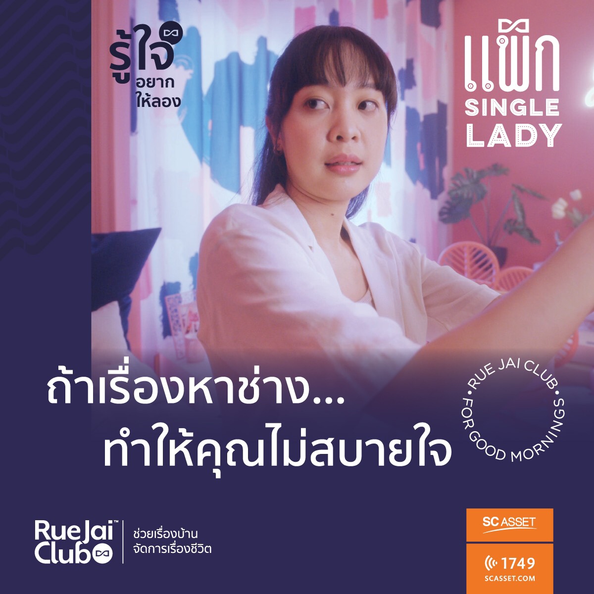 รู้ใจคลับ หัวใจของ SC Asset กับงานบริการหลังการขายคุณภาพสูง