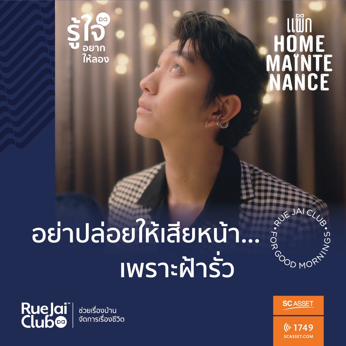 รู้ใจคลับ หัวใจของ SC Asset กับงานบริการหลังการขายคุณภาพสูง