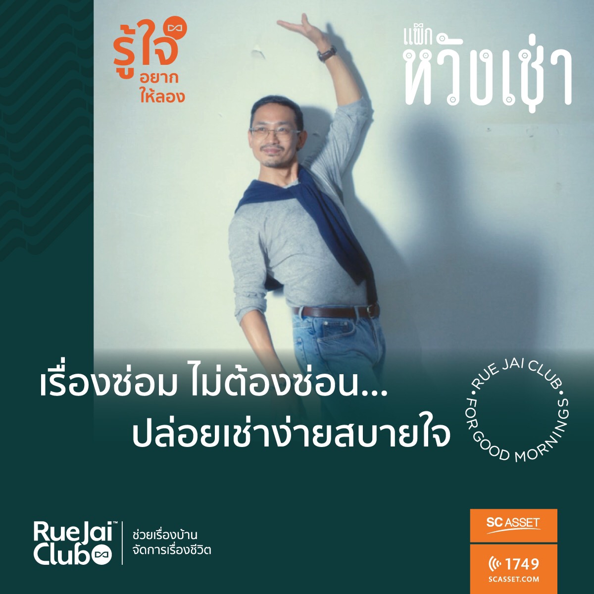 รู้ใจคลับ หัวใจของ SC Asset กับงานบริการหลังการขายคุณภาพสูง
