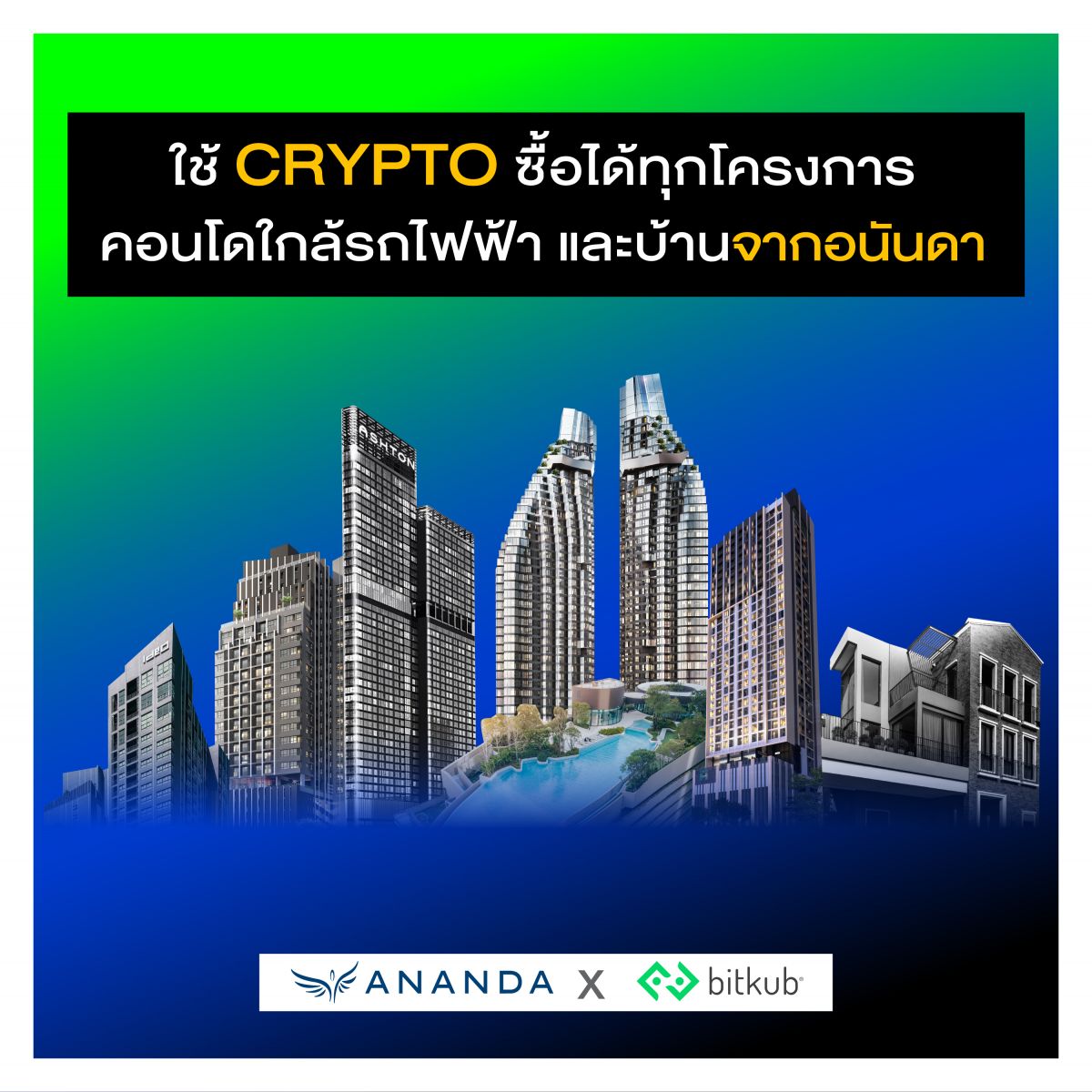 อนันดาฯ จับมือ บิทคับ ซื้อขายบ้านและคอนโดมิเนียมผ่านคริปโทฯ ได้แล้ว!! 