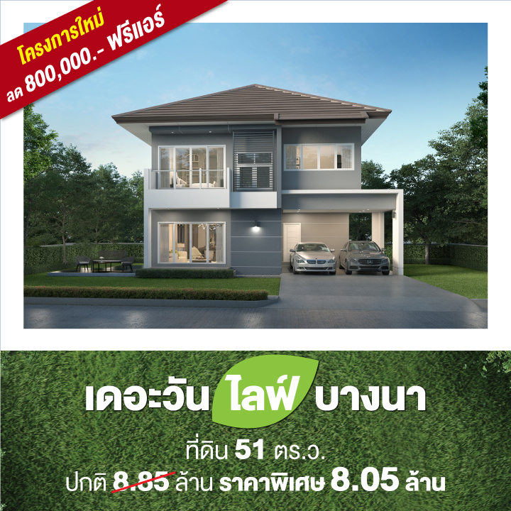4 โครงการคุณภาพ ทำเลบางนา จากนัมเบอร์วันเฮ้าส์ซิ่ง ดิเวลลอปเม้นท์