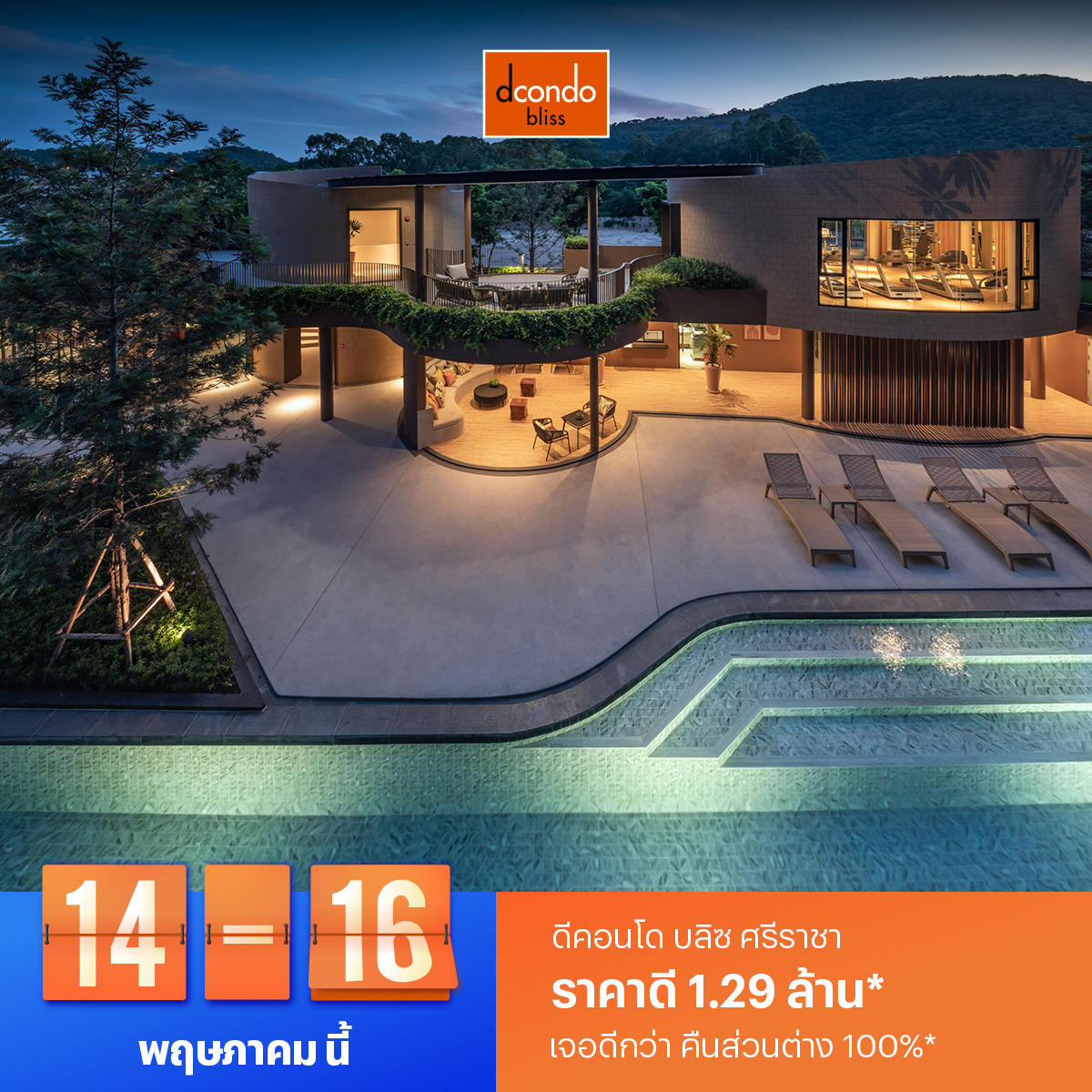 14-16 พ.ค. นี้ จองคอนโดพร้อมอยู่แสนสิริดีที่สุด! ‘แสนสิริ’ การันตี จอง 3 วันนี้ราคาดีที่สุด
