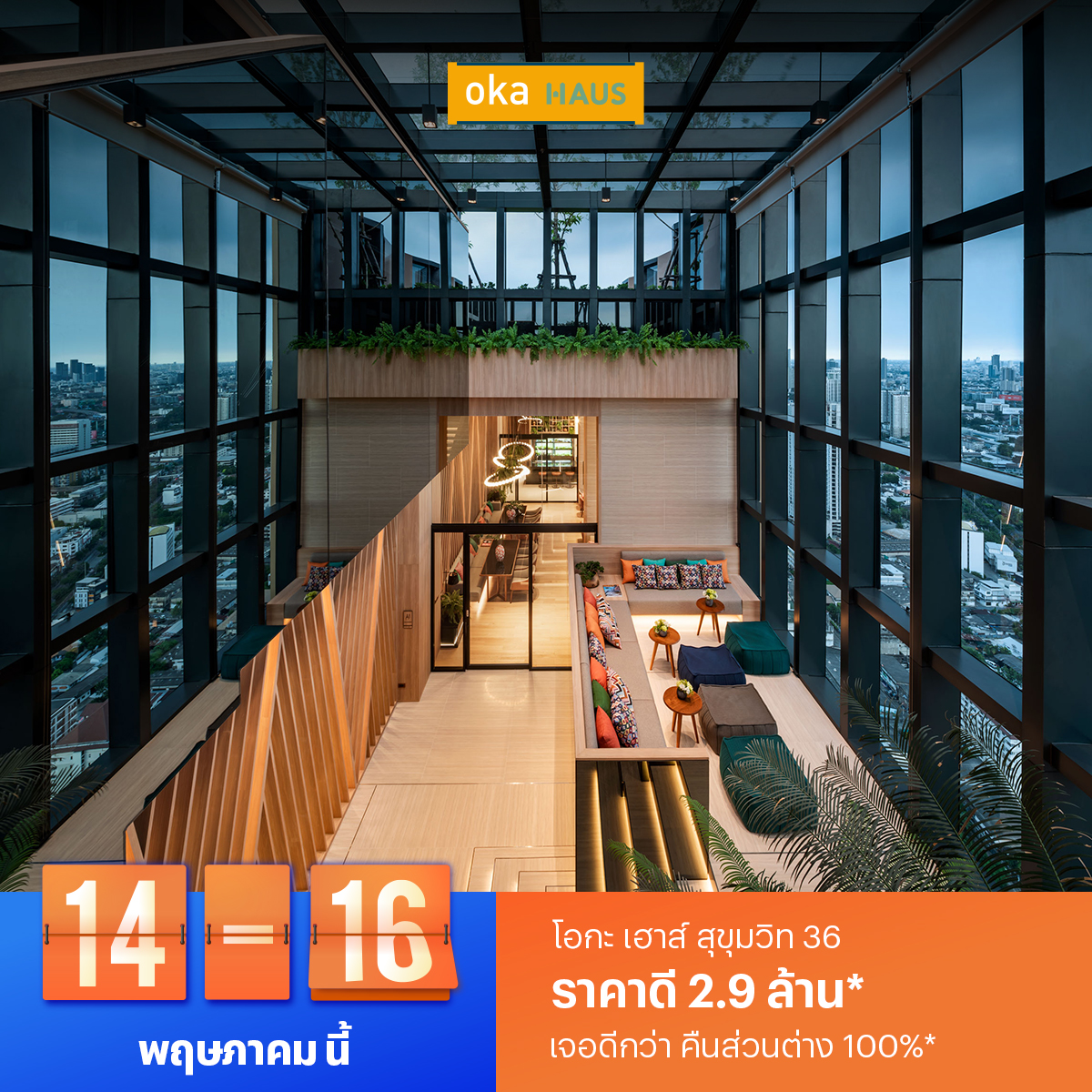 14-16 พ.ค. นี้ จองคอนโดพร้อมอยู่แสนสิริดีที่สุด! ‘แสนสิริ’ การันตี จอง 3 วันนี้ราคาดีที่สุด