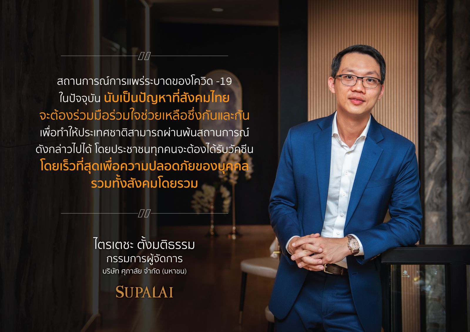 ศุภาลัย สานต่อภารกิจ ส่งกำลังใจ พร้อมฝ่าวิกฤตโควิด-19 ไปด้วยกัน